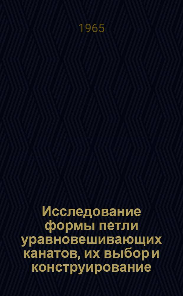 Исследование формы петли уравновешивающих канатов, их выбор и конструирование : Автореферат дис. на соискание учен. степени кандидата техн. наук