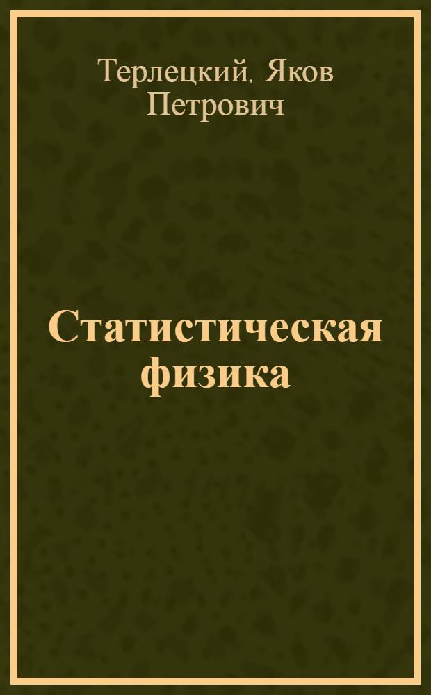 Статистическая физика : Курс лекций