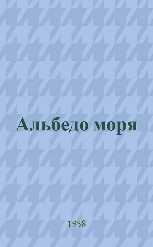 Альбедо моря : Автореферат дис. на соискание учен. степени кандидата физ.-мат. наук