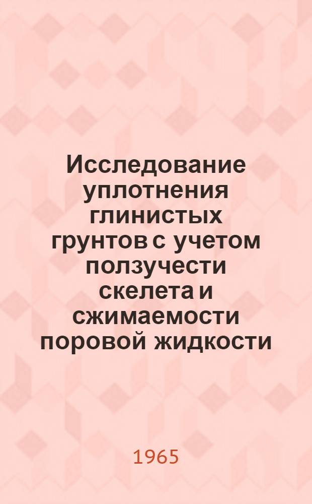 Исследование уплотнения глинистых грунтов с учетом ползучести скелета и сжимаемости поровой жидкости : Автореферат дис. на соискание учен. степени кандидата техн. наук