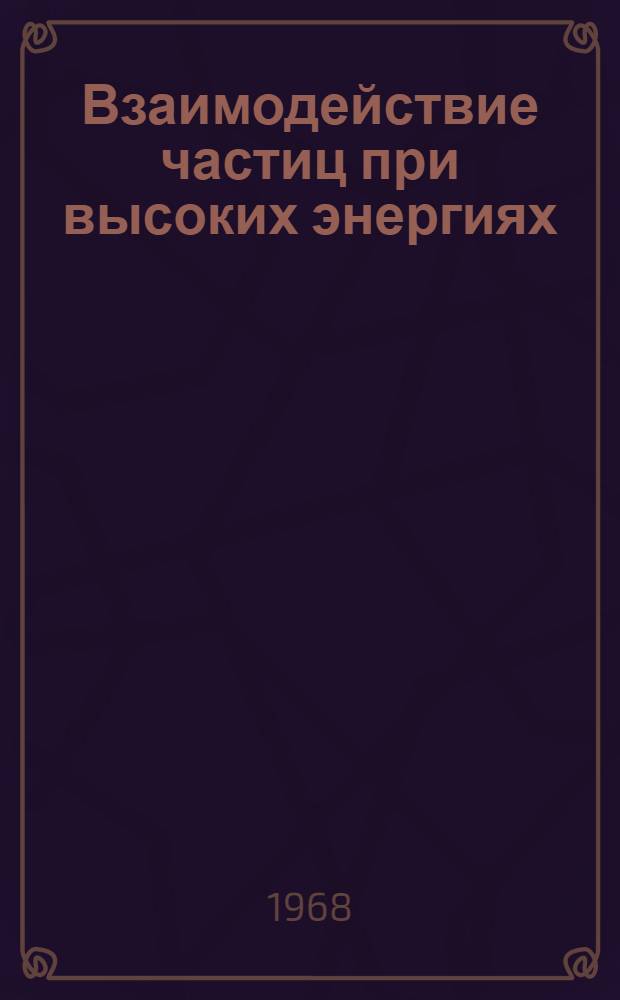 Взаимодействие частиц при высоких энергиях
