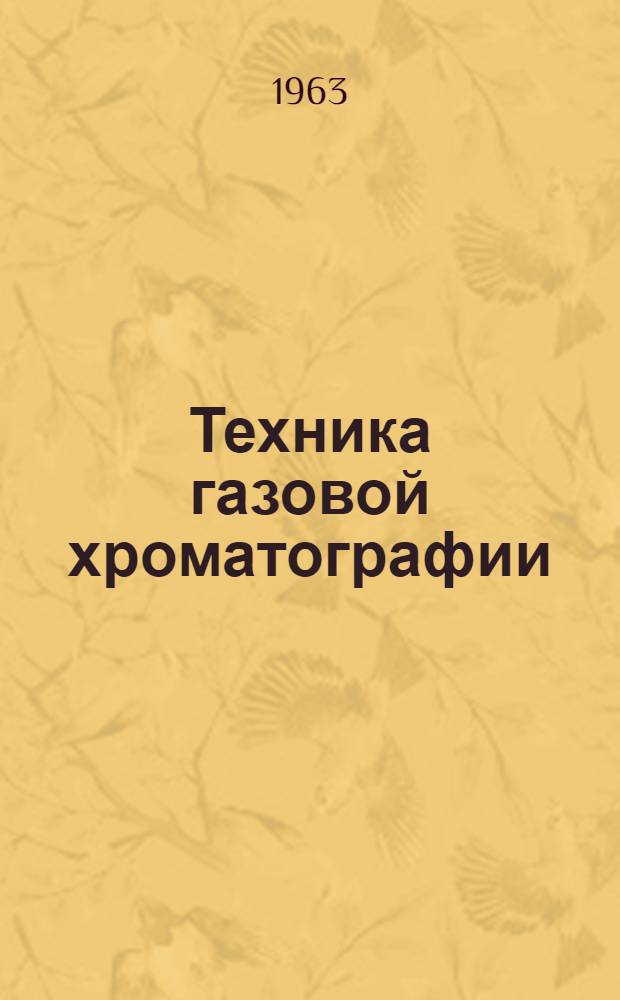 Техника газовой хроматографии