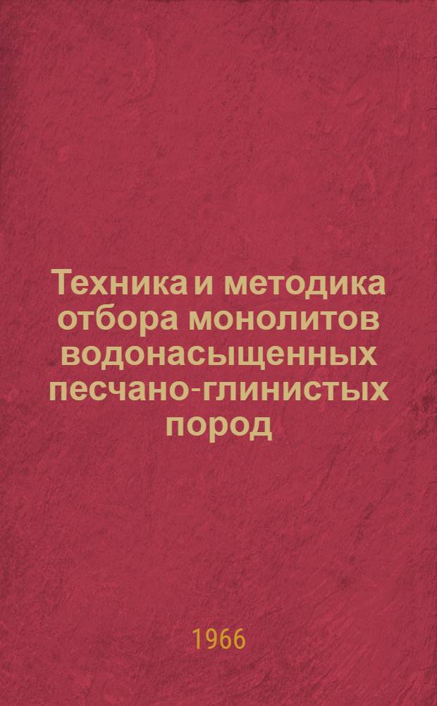 Техника и методика отбора монолитов водонасыщенных песчано-глинистых пород
