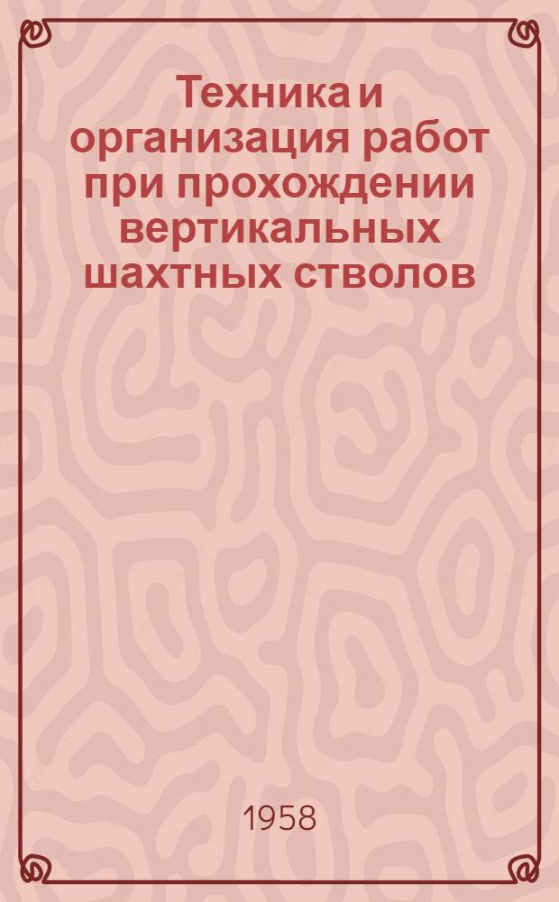 Техника и организация работ при прохождении вертикальных шахтных стволов : Сборник статей