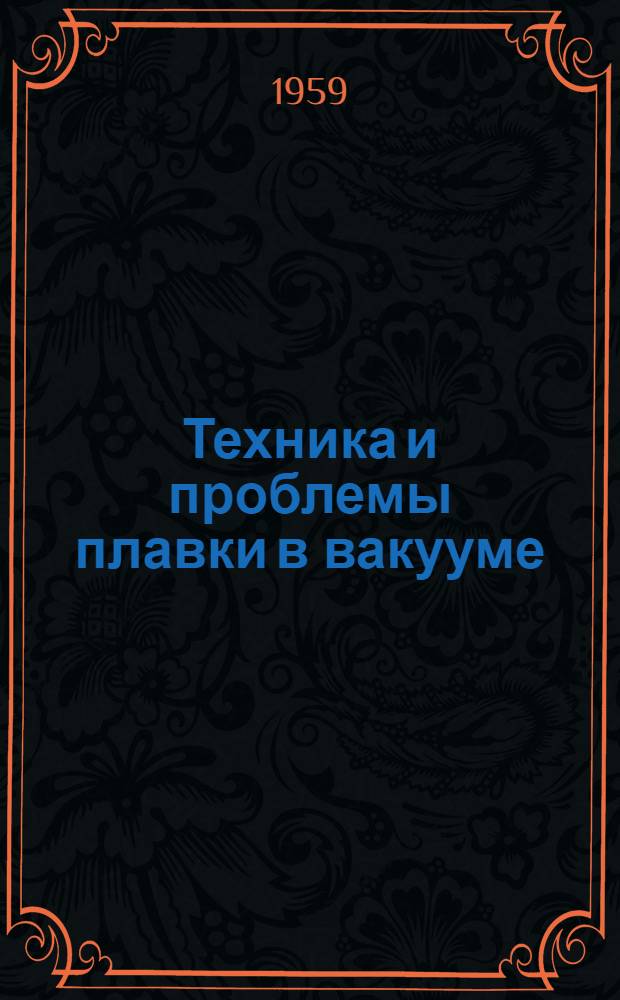 Техника и проблемы плавки в вакууме