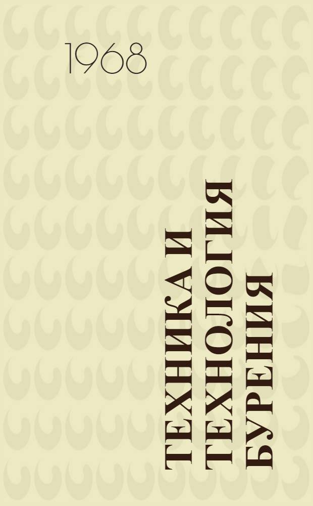 Техника и технология бурения : Сборник статей