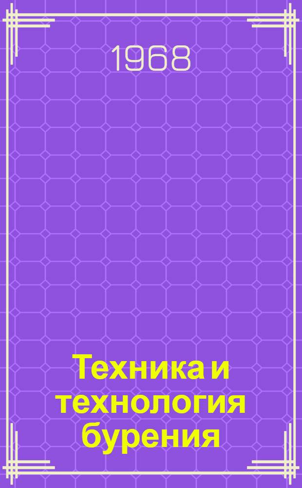 Техника и технология бурения : Сборник статей