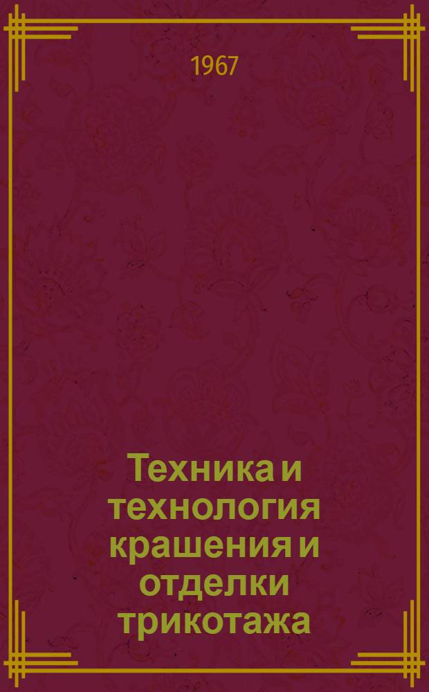 Техника и технология крашения и отделки трикотажа : Библиогр. список литературы на рус. и иностр. яз.