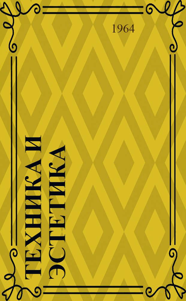 Техника и эстетика : Из опыта работы библиотек Харькова : Библиогр. и метод. материалы