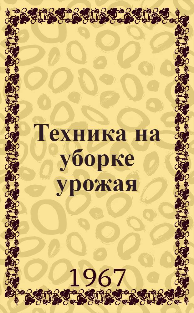 Техника на уборке урожая : Описания изобретений, рек. для внедрения в с.-х. производство