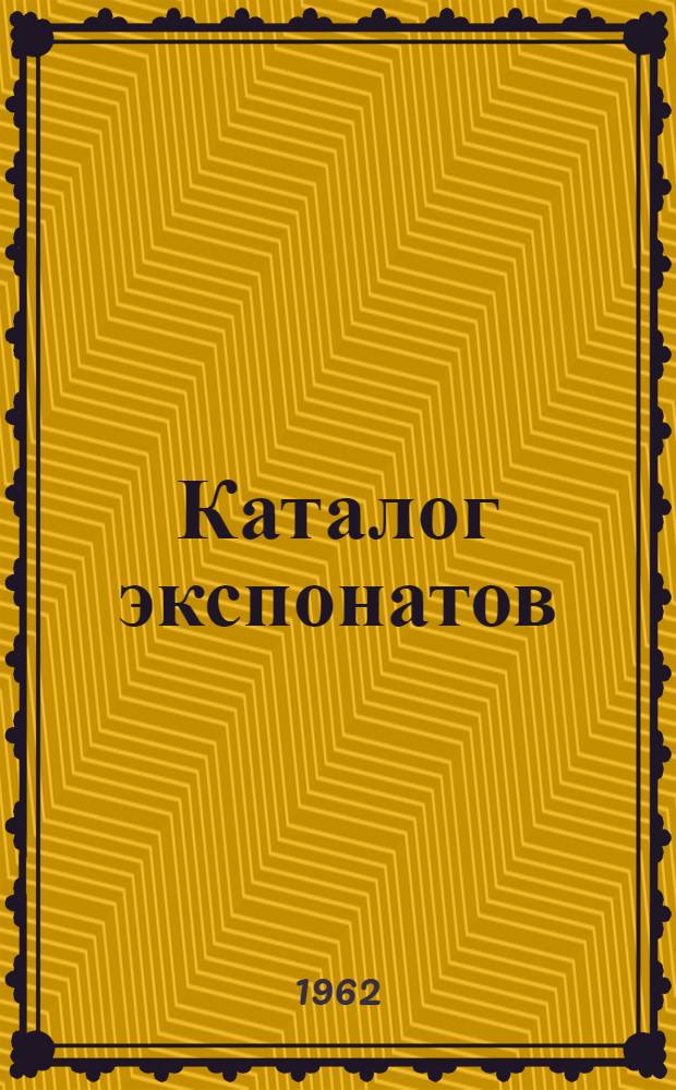 [Каталог экспонатов]