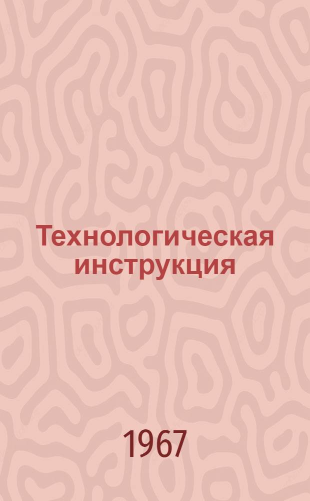 Технологическая инструкция (временная) по защите в опытном порядке металлических и бетонных поверхностей эпоксидно-стирольным лаком СП-ЭС-33 и эмалью СП-ЭС-34 : ВРМ-281-67