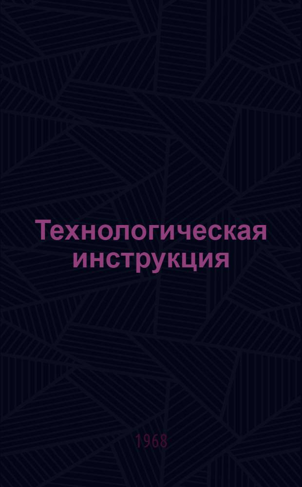 Технологическая инструкция (временная) по нанесению антикоррозионных эпоксидно-пековых покрытий на наружные поверхности стальных трубопроводов : ВРМ-325-68 : Утв. 19/VIII 1968 г