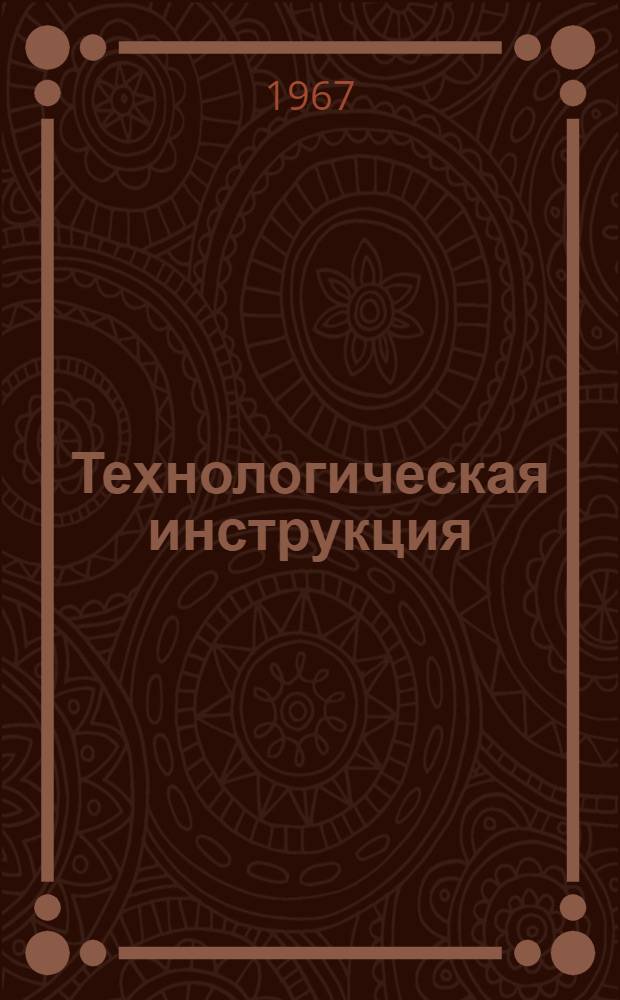 Технологическая инструкция (временная) по нанесению водостойкого эпоксидно-пекового покрытия марки СП-ЭК-4 на бетонные поверхности : ВРМ-131-67