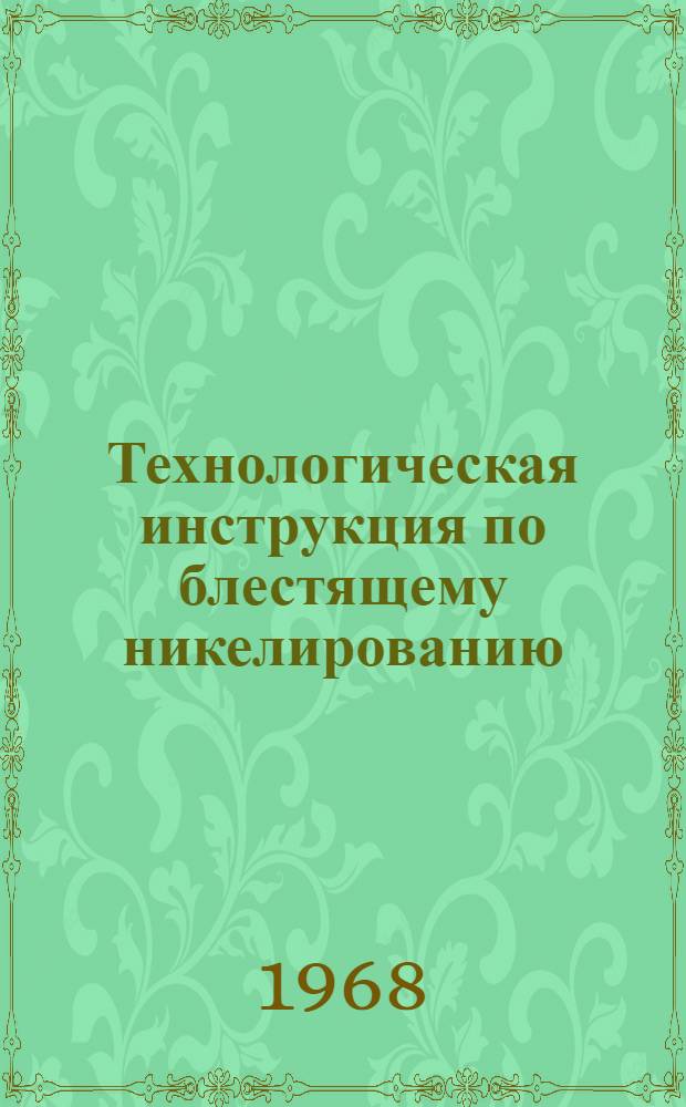 Технологическая инструкция по блестящему никелированию