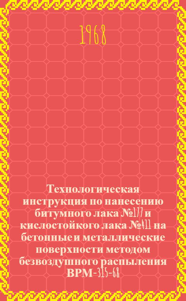 Технологическая инструкция по нанесению битумного лака № 177 и кислостойкого лака № 411 на бетонные и металлические поверхности методом безвоздушного распыления ВРМ-315-68