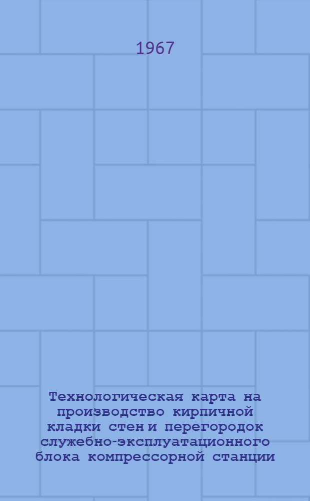 Технологическая карта на производство кирпичной кладки стен и перегородок служебно-эксплуатационного блока компрессорной станции