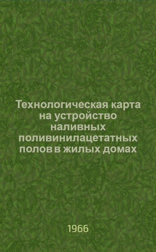Технологическая карта на устройство наливных поливинилацетатных полов в жилых домах : Проект