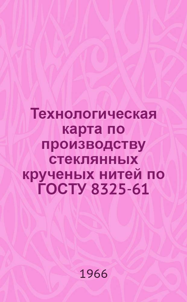 Технологическая карта по производству стеклянных крученых нитей по ГОСТУ 8325-61