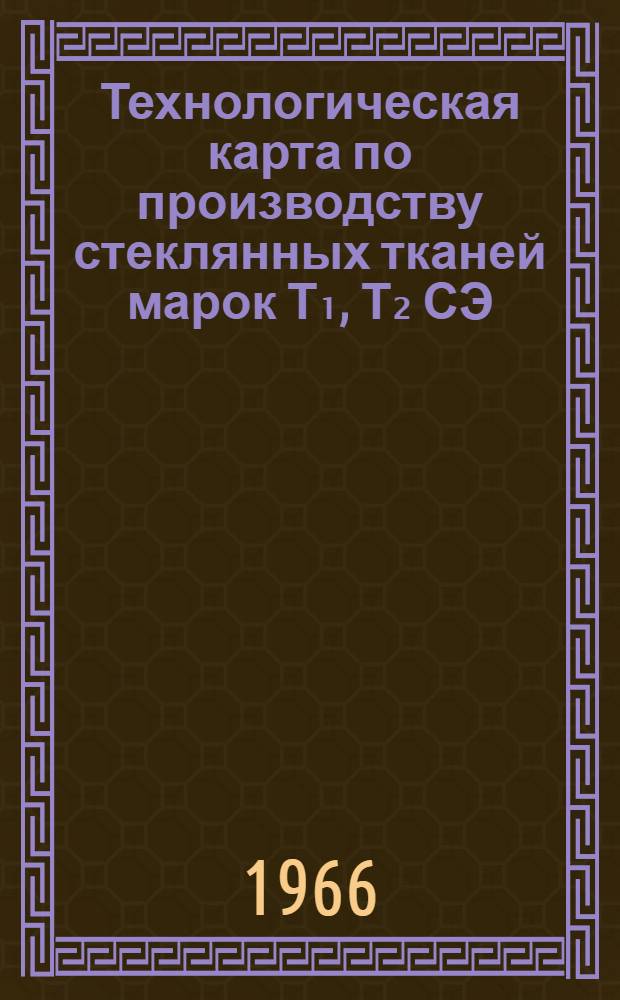 Технологическая карта по производству стеклянных тканей марок Т₁, Т₂ СЭ (ССТЭ-6) и ТСФ(б)-7с