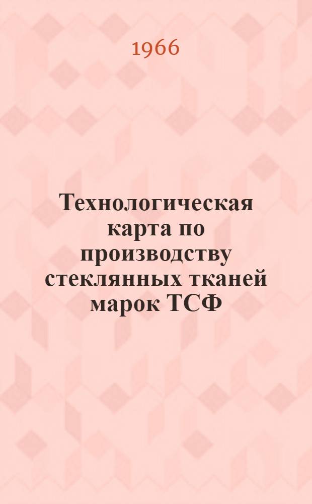 Технологическая карта по производству стеклянных тканей марок ТСФ(а)-7с, ТСФ(а)-6п, ТСФ(а)-9п