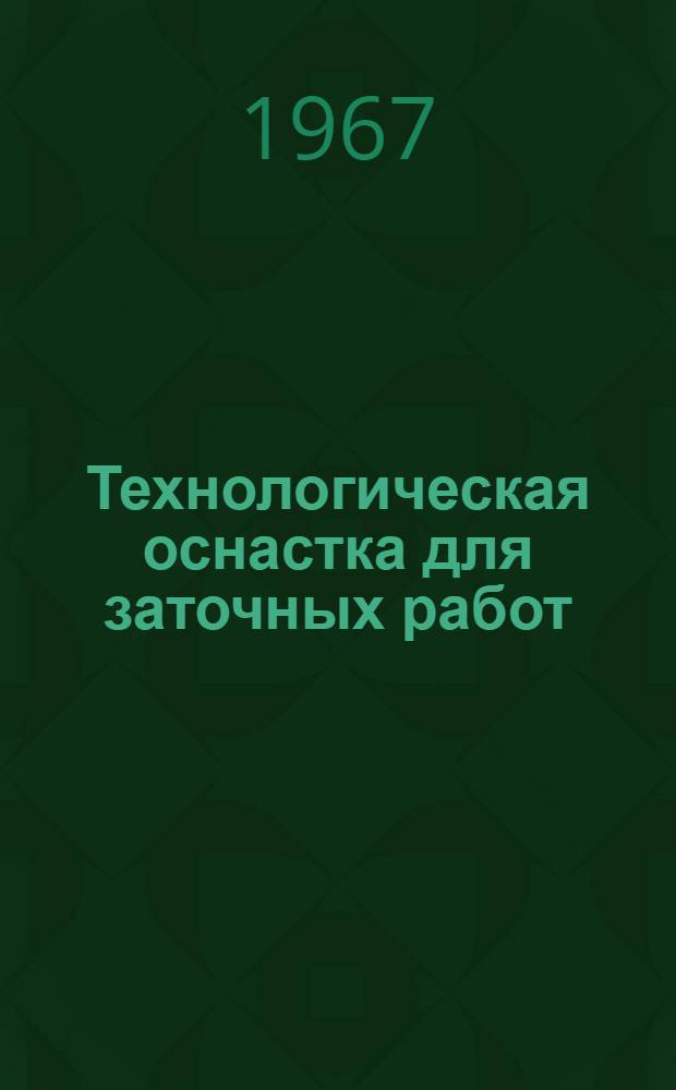 Технологическая оснастка для заточных работ : (Руководящие материалы)