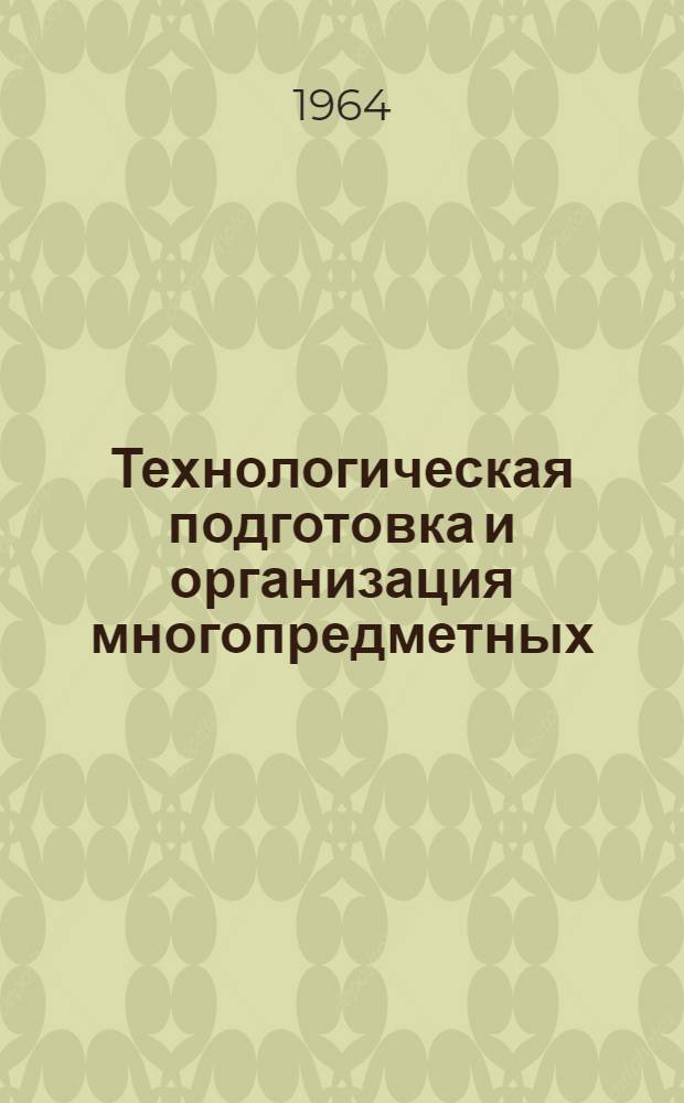 Технологическая подготовка и организация многопредметных (групповых) поточных линий : Инструктивные материалы