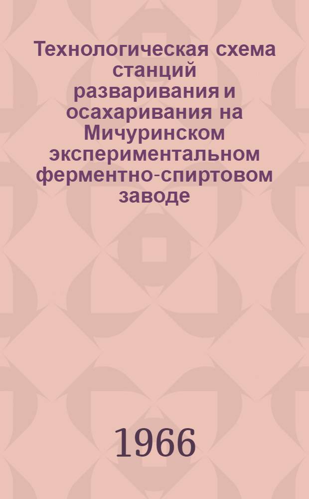 Технологическая схема станций разваривания и осахаривания на Мичуринском экспериментальном ферментно-спиртовом заводе : (Материалы семинара, г. Мичуринск, 1966 г.)
