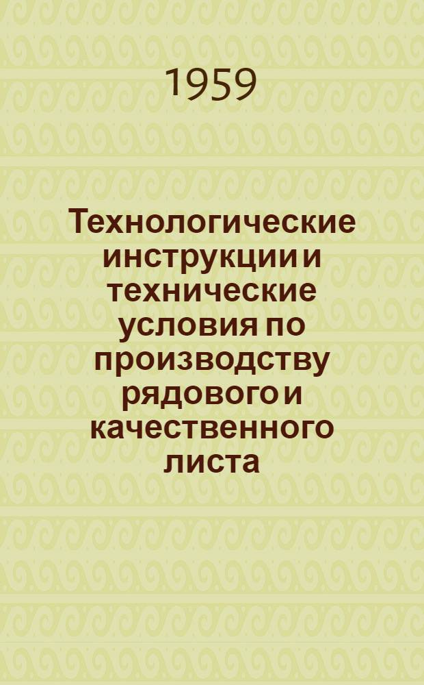 Технологические инструкции и технические условия по производству рядового и качественного листа