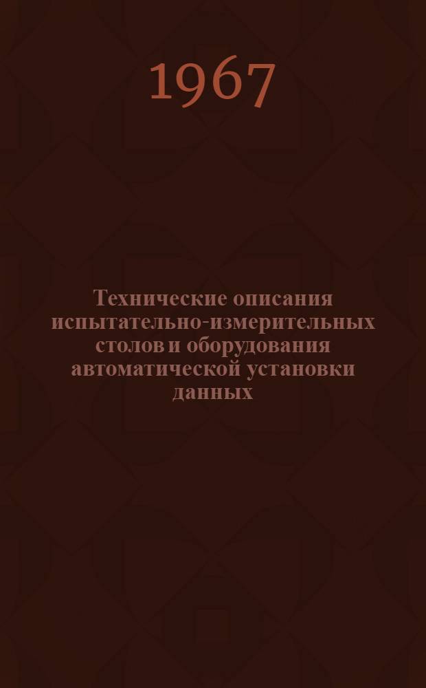 Технические описания испытательно-измерительных столов и оборудования автоматической установки данных