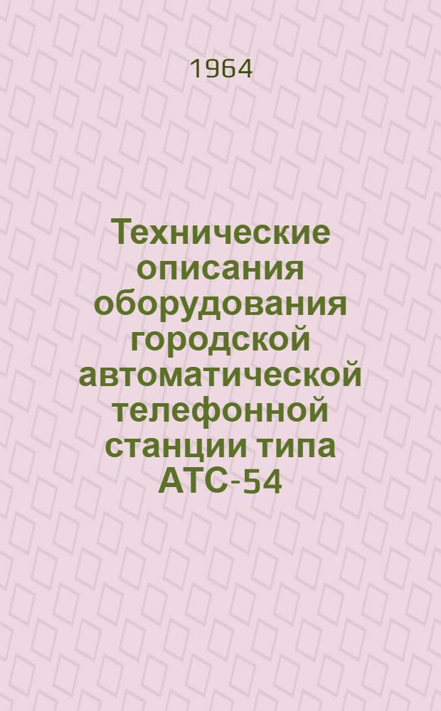 Технические описания оборудования городской автоматической телефонной станции типа АТС-54