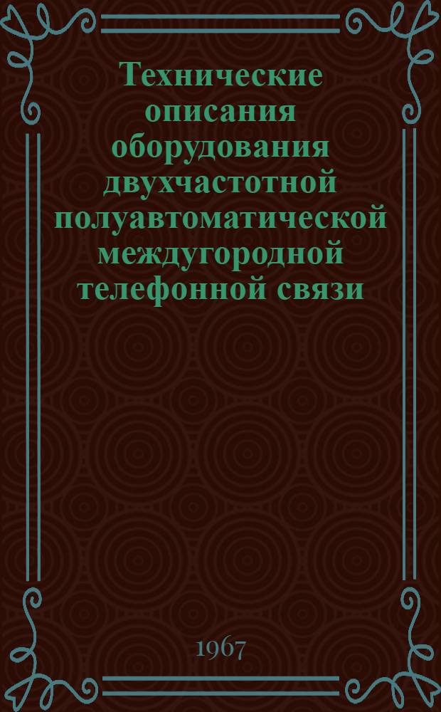 Технические описания оборудования двухчастотной полуавтоматической междугородной телефонной связи : Ч. 1-. Ч. 3