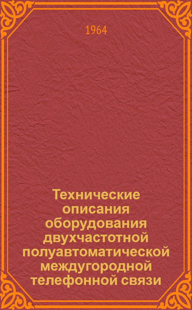 Технические описания оборудования двухчастотной полуавтоматической междугородной телефонной связи : Ч. 1-. Ч. 2