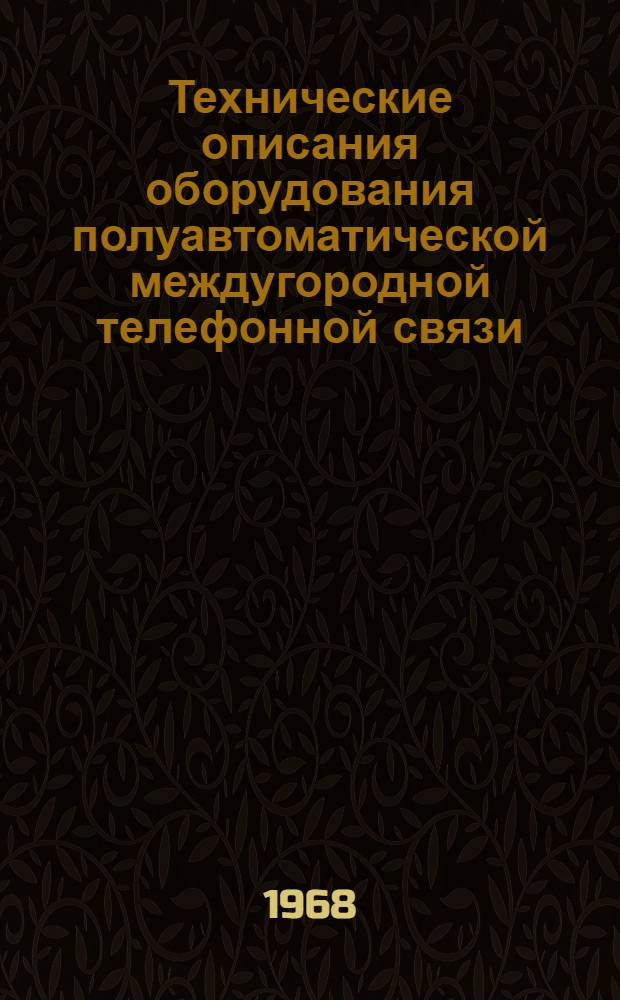 Технические описания оборудования полуавтоматической междугородной телефонной связи : Ч. 3-