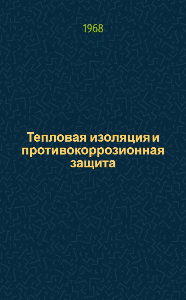 Тепловая изоляция и противокоррозионная защита