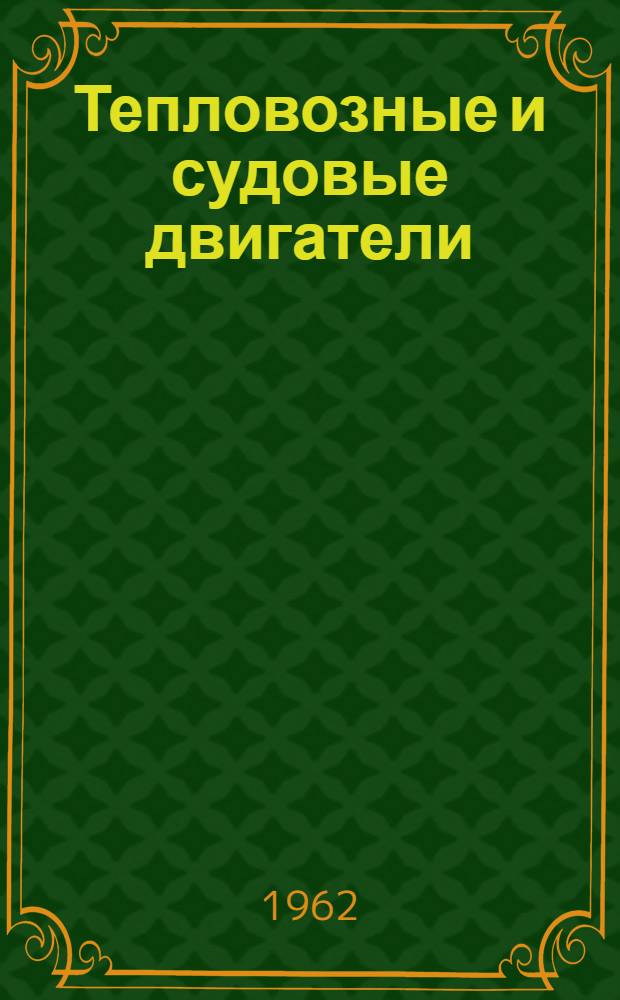 Тепловозные и судовые двигатели : [Сборник статей]. Вып. 3