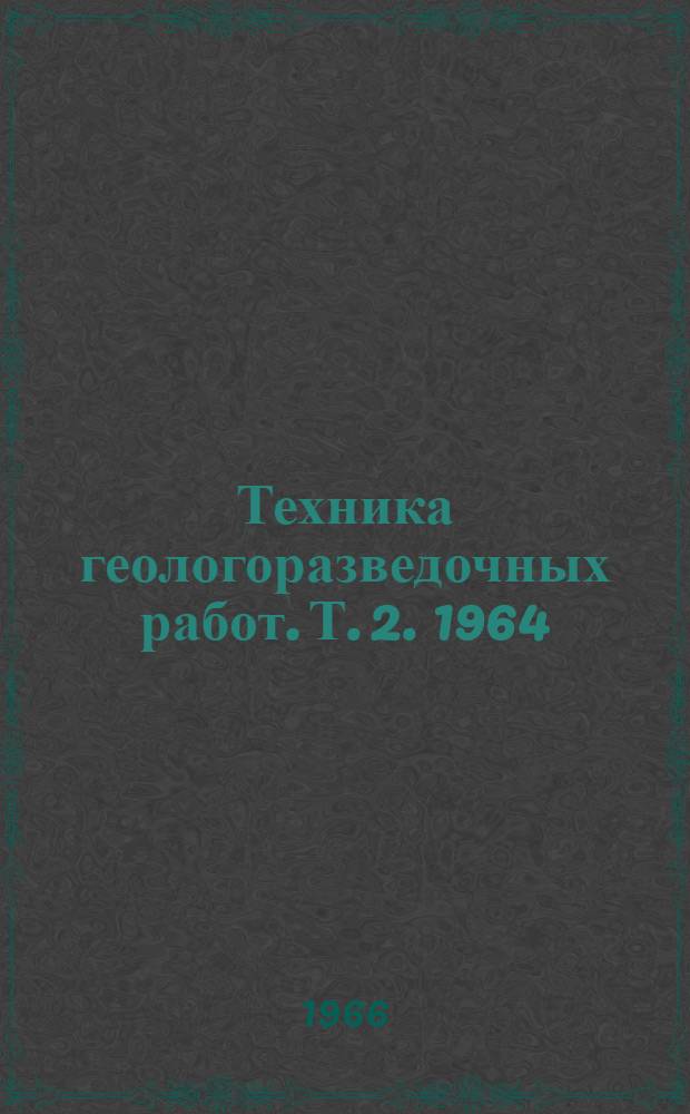 Техника геологоразведочных работ. [Т. 2]. 1964