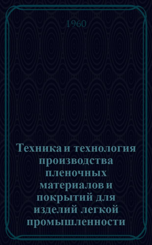 Техника и технология производства пленочных материалов и покрытий для изделий легкой промышленности : Список отечеств. и иностр. литературы [Вып. 1]-. [Вып. 1]