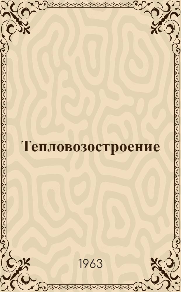 Тепловозостроение : Краткий указатель отечеств. и иностр. литературы 1957-1961 гг