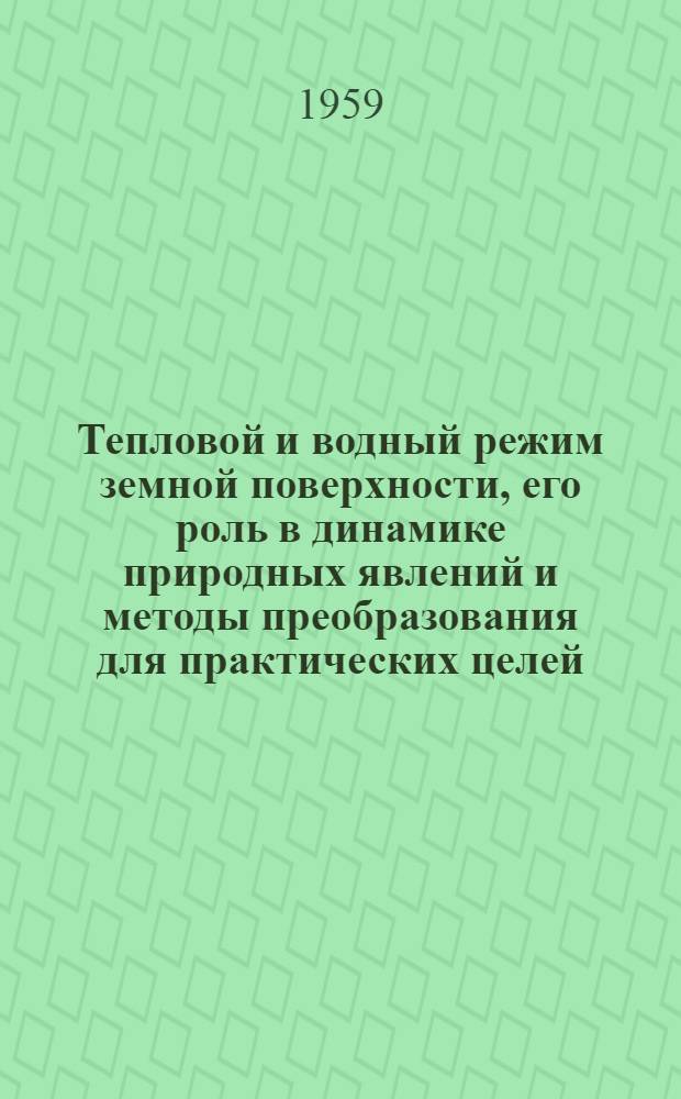 Тепловой и водный режим земной поверхности, его роль в динамике природных явлений и методы преобразования для практических целей