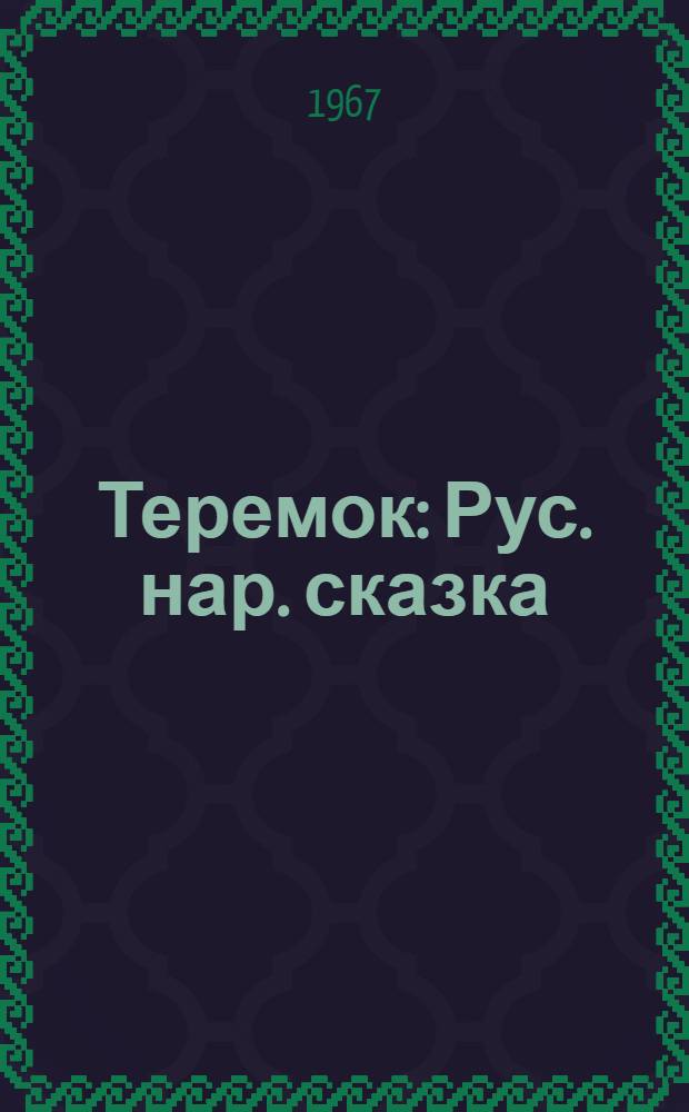 Теремок : Рус. нар. сказка