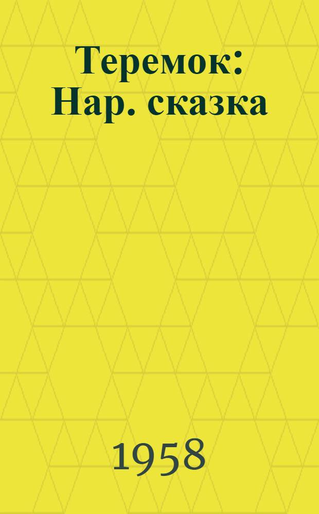 Теремок : Нар. сказка : Для дошкольного возраста