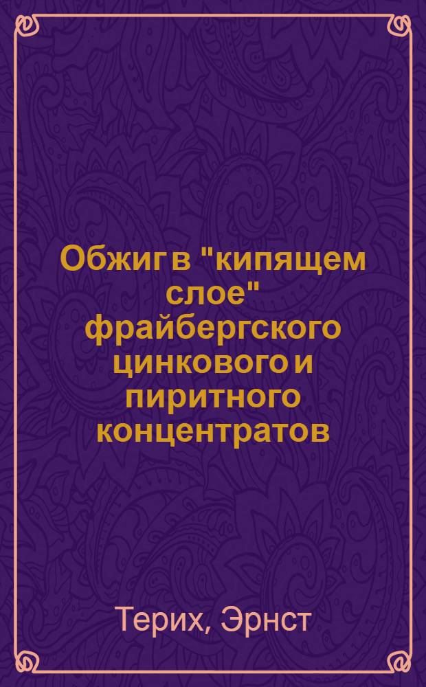 Обжиг в "кипящем слое" фрайбергского цинкового и пиритного концентратов