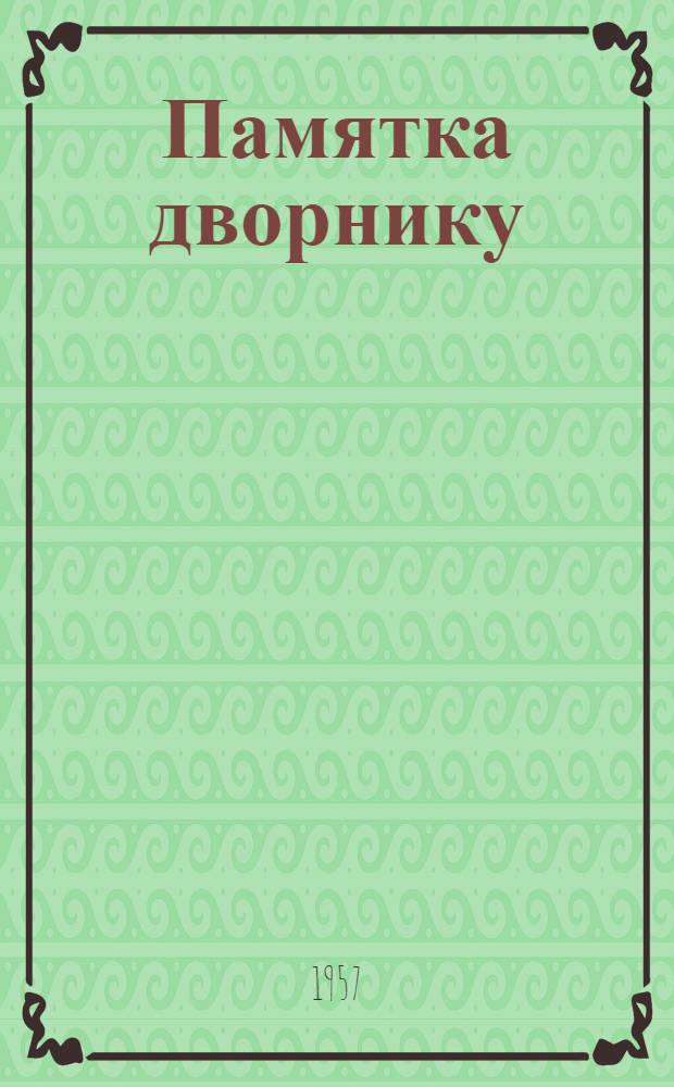 Памятка дворнику : (За образцовую чистоту в городе)