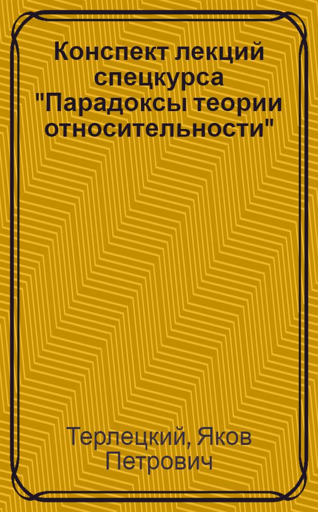 Конспект лекций спецкурса "Парадоксы теории относительности"