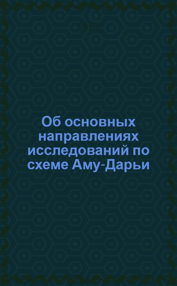 Об основных направлениях исследований по схеме Аму-Дарьи