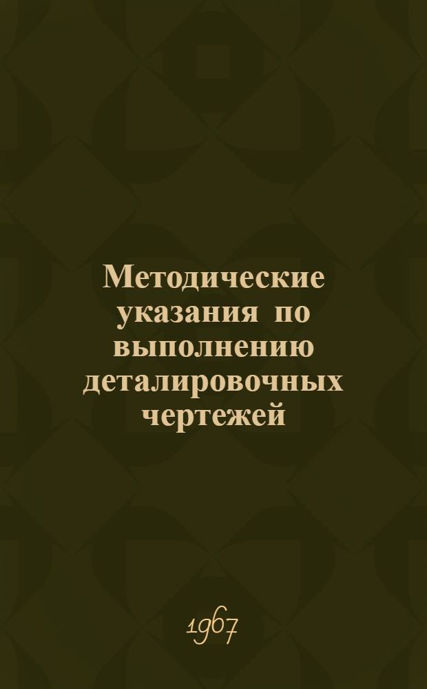 Методические указания по выполнению деталировочных чертежей