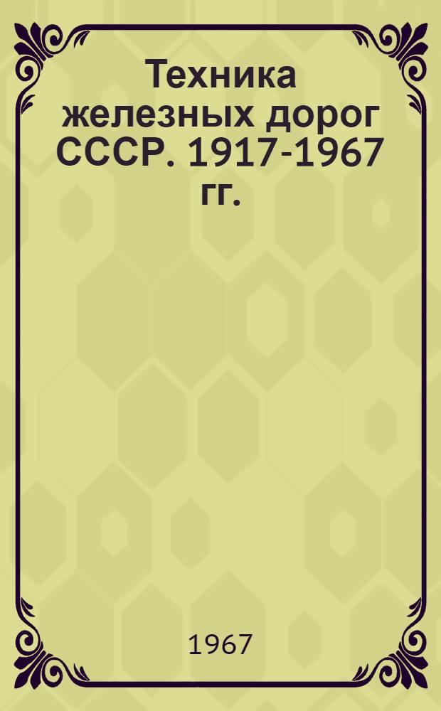 Техника железных дорог СССР. [1917-1967 гг.] : Альбом