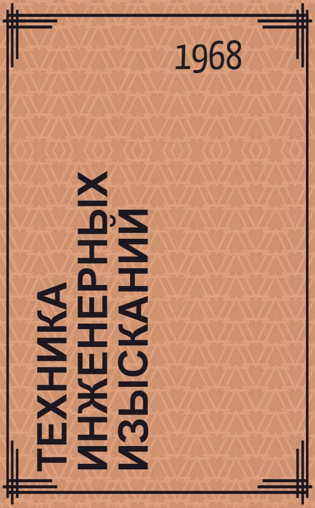 Техника инженерных изысканий : Сборник статей