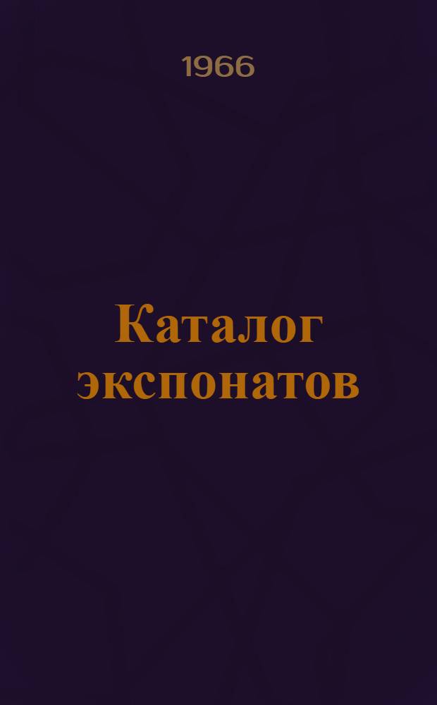 [Каталог экспонатов]